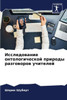 Исследование онтологич&#