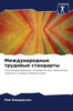 Международные трудовые &