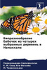 Биоразнообразие бабоче&#