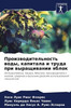 Производительность вод&#