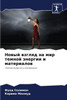 Новый взгляд на мир темно