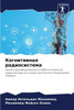 Когнитивная радиосисте&#