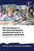 Когнитивная и метакогни&