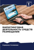 МАРКЕТИНГОВАЯ ДЕЯТЕЛЬН&#