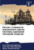 Расчет стоимости жизнен&