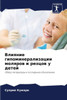 Влияние гипоминерализа&#