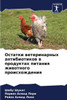 Остатки ветеринарных ан&