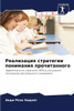Реализация стратегии по&