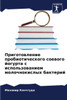 Приготовление пробиоти&#