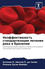 Неэффективность станда&#