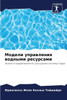 Модели управления водны&