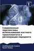 Современные перспектив&#