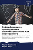 Геймификация в преподав&