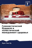 Гуманистический буддиз&#