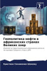 Геополитика нефти в афри
