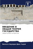 ВВЕДЕНИЕ В ОБЩАЯ ТЕОРИЯ Г