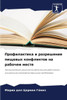Профилактика и разрешен&