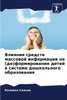 Влияние средств массово&