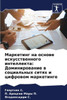 Маркетинг на основе иску