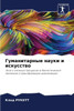 Гуманитарные науки и иск