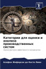 Категории для оценки и ан