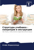 Структура учебника - конц