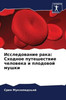 Исследование рака: Сходн