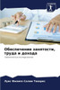Обеспечение занятости, т