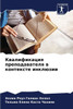 Квалификация преподава&#
