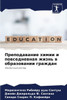 Преподавание химии и пов