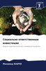 Социально ответственны&#
