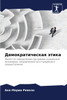 Демократическая этика