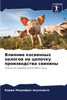 Влияние косвенных налог&