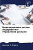 Моделирование рисков Ан&