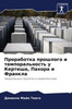 Проработка прошлого и те