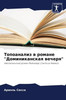 Топоанализ в романе ""Доми