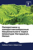 Папоротники и папоротни&