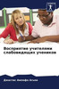 Восприятие учителями сл&