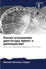 Какое отношение диктату&