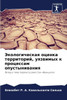 Экологическая оценка те&