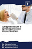 Цифровизация в ортопеди&