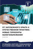 ОТ ЗАРУБЕЖНОГО ОПЫТА К ОТ