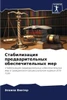 Стабилизация предварит&#