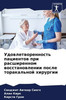 Удовлетворенность паци&#