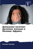 Домашнее насилие: Дилемм