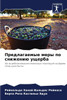 Предлагаемые меры по сни