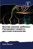 Внутри разума ребенка: Ра