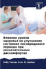 Влияние уроков здоровья