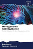 Методология преподаван&#