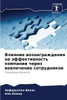 Влияние вознаграждения &
